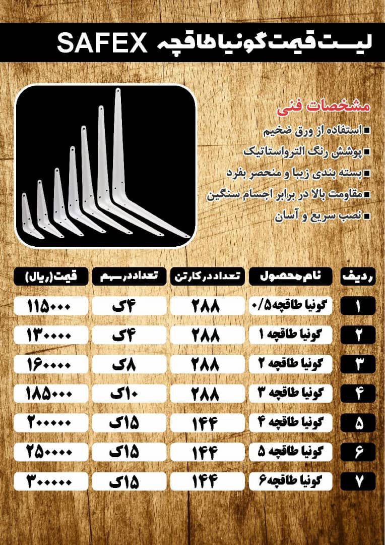 لیست گونیا طاقچه سافکس SAFEX
