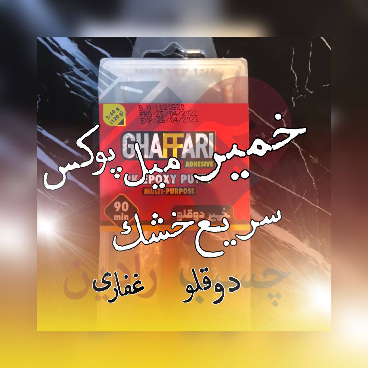 خمیر میل پوکس دوقلو سریع خشک