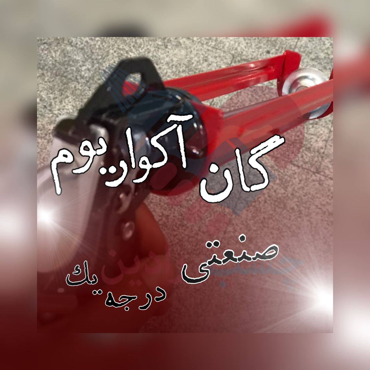 گان آکواریوم صنعتی 