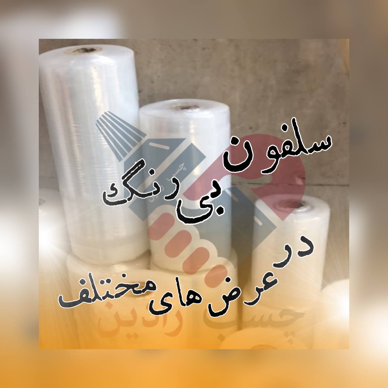 سلفون بی رنگ در عرض های مختلف 