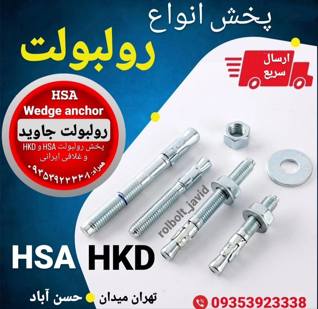 پخش انواع رولبولت HSA و انکربولت HKD در سایزهای مختلف و رولبولت های ایرانی غلافی