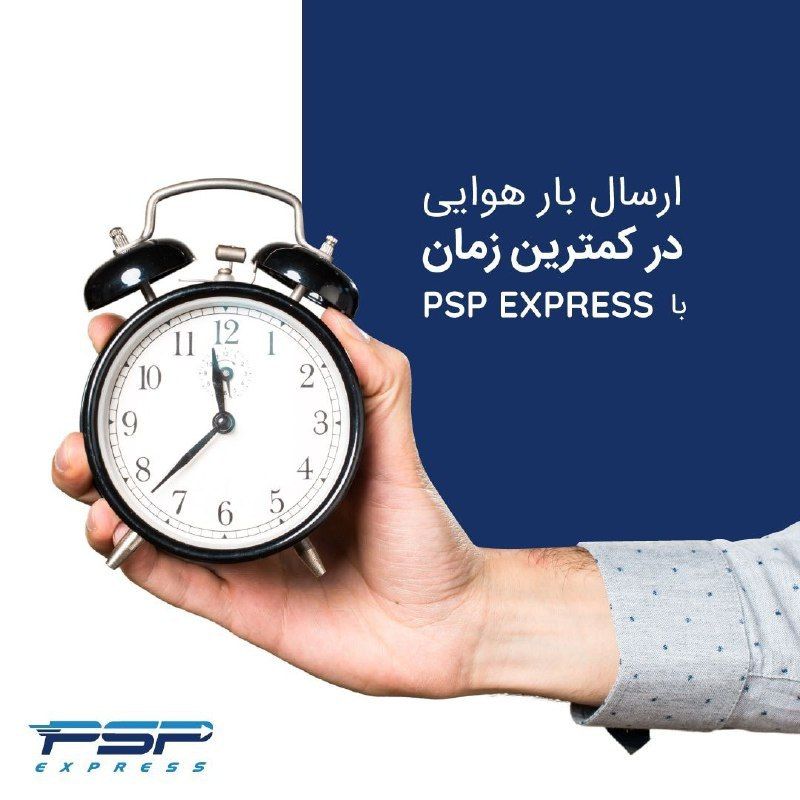 با پی اس پی با خیالی آسوده بارهای خود را از اقصی نقاط دنیابه ایران  ارسال کنید.