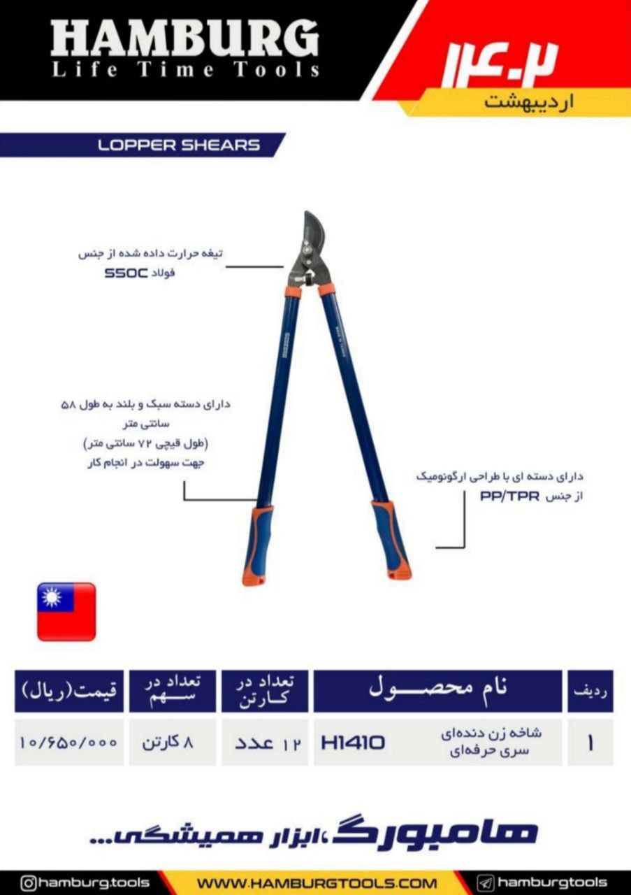 قیچی شاخه زن دنده ای هامبورگ مدل H1410