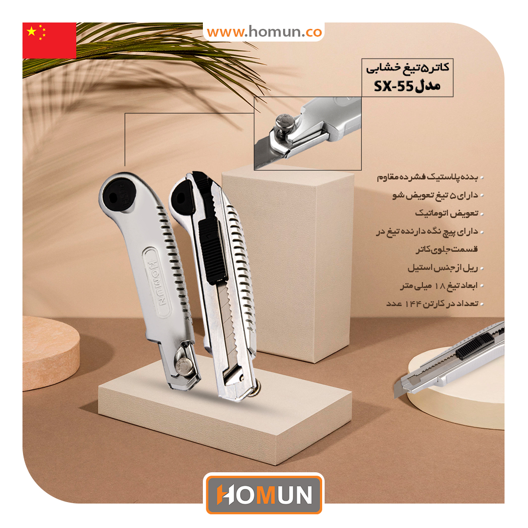 کاتر 5 تیغ خشابی هومان مدل: ( SX-55 ) 