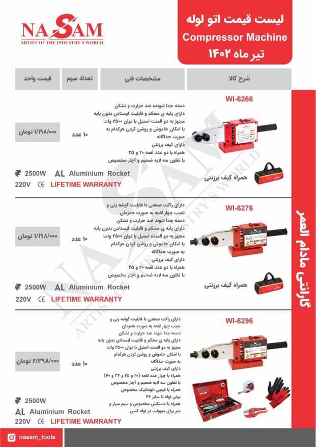 #لیست_قیمتی_اتو_لوله_ناسام 🟢🟠🟢🟠سانترال تولز رسول🟠🟢🟠 کیفیت عالی = قیمت عالی ارسال به سراسر کشور قیمت: