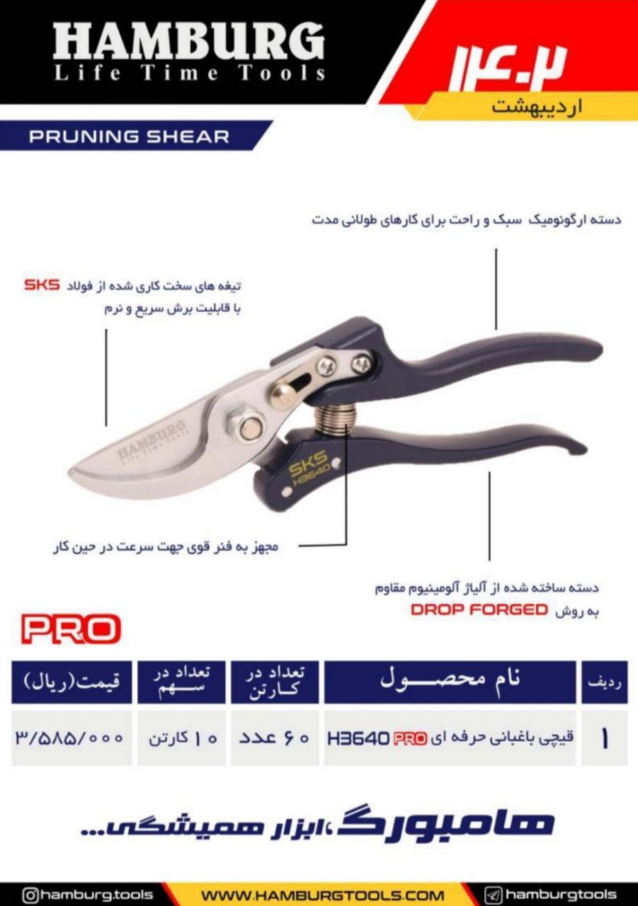 قیچی باغبانی حرفه ای هامبورگ HAMBURG پخش و فروش مستقیم % درصد تخفیف همکاری و نقدی خانم کمالی: 092031