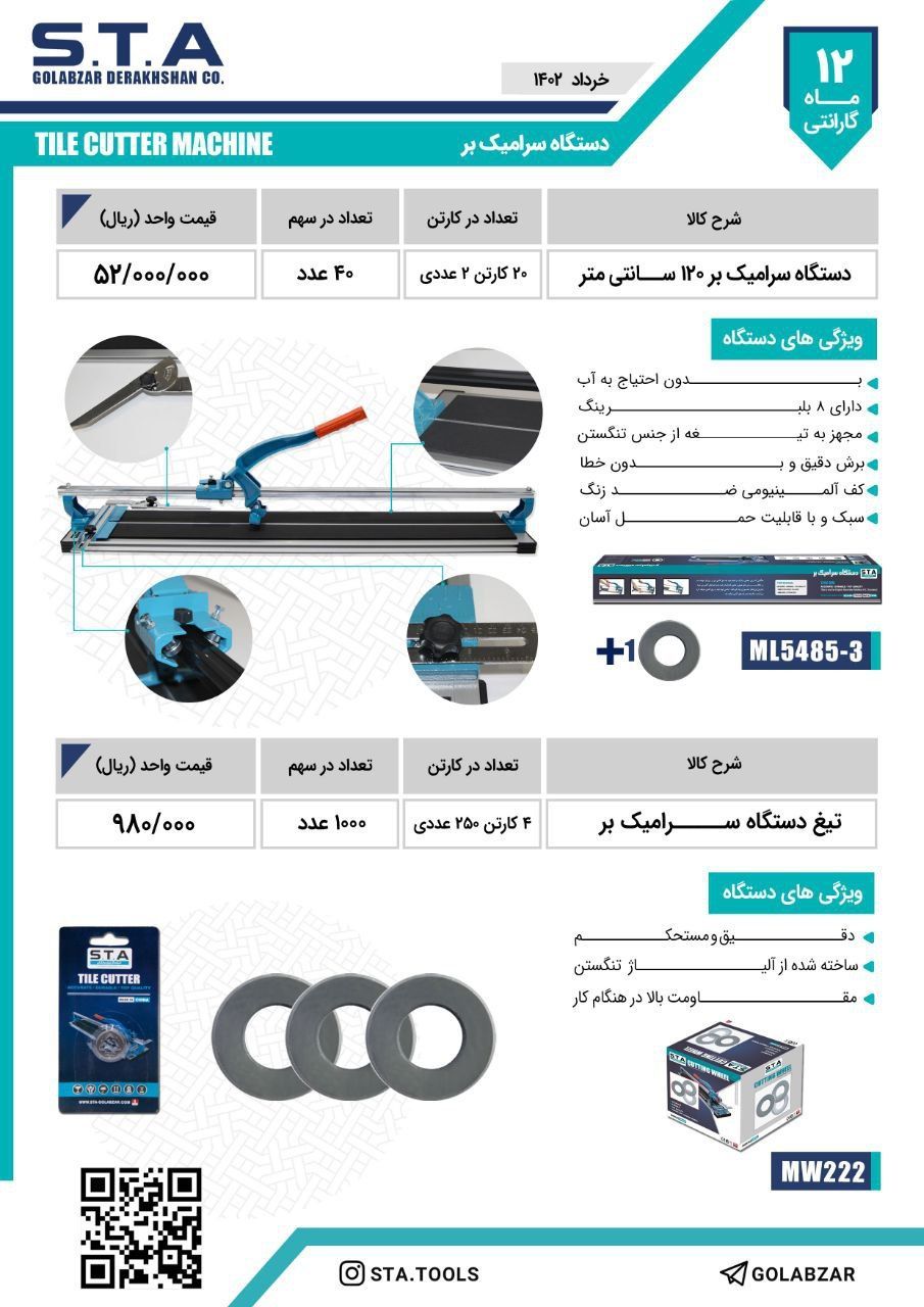 سرامیک بر ۱۲۰ دستی. اس تی ا