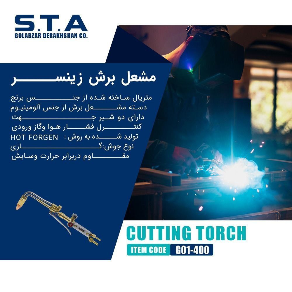  مشعل برش زینسر  STA