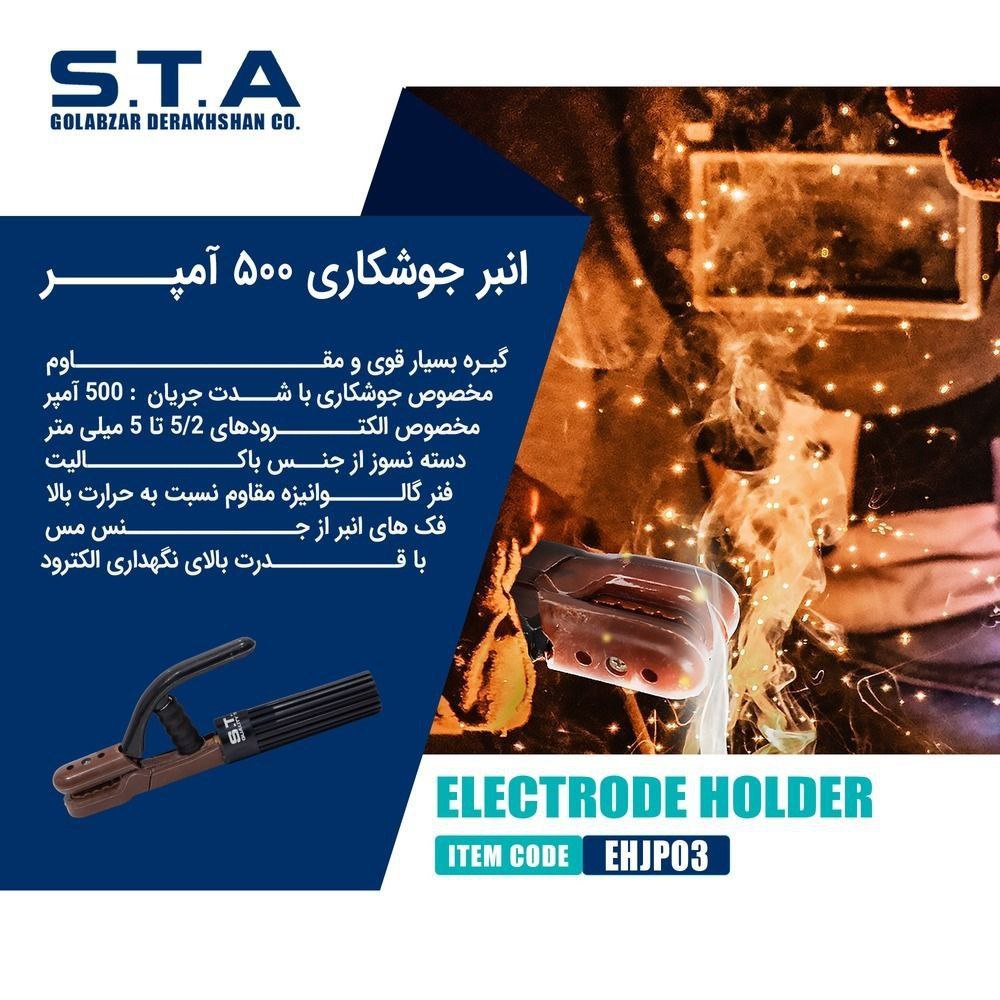  انبر جوشکاری ۵۰۰ آمپر STA