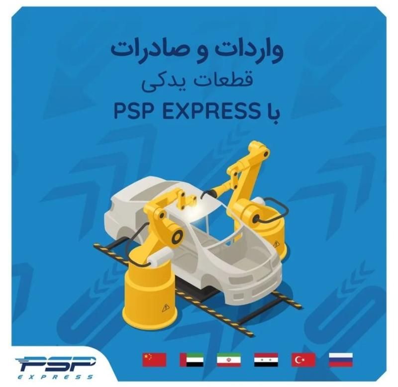 ‌با پی اس پی با خیالی آسوده بارهای خود را از اقصی نقاط دنیابه ایران ارسال کنید.