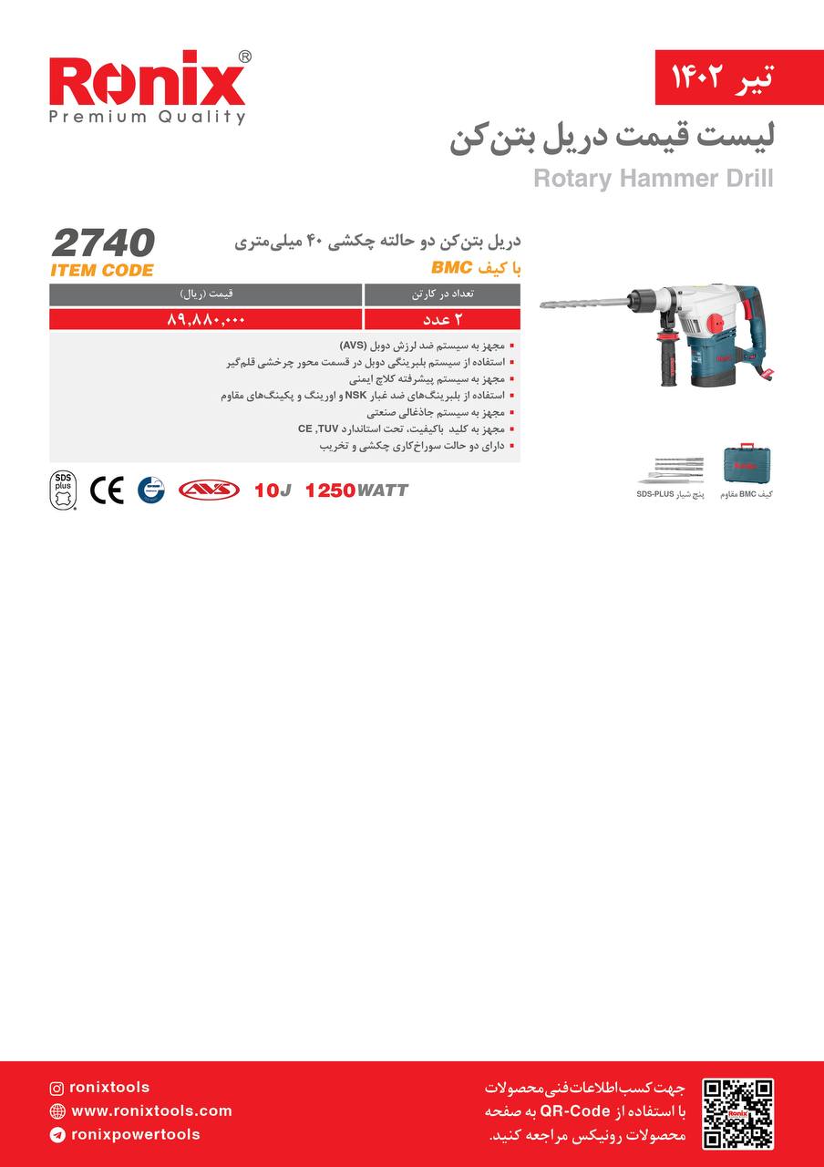 لیست قیمت تیر ماه ۱۴۰2 رونیکس 