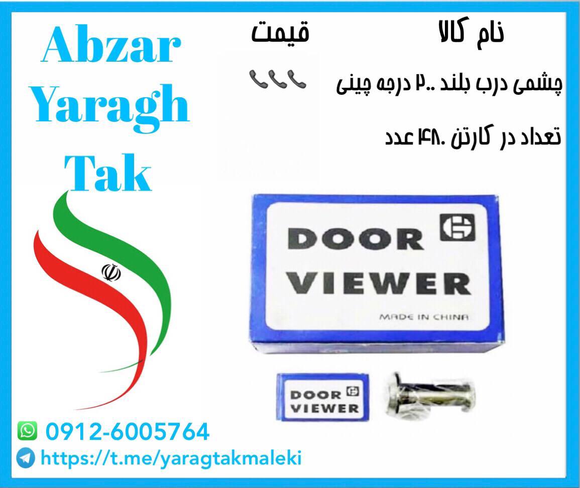 پخش چشمی ۲۰۰ درجه بلند چینی با کیفیت عالی 
