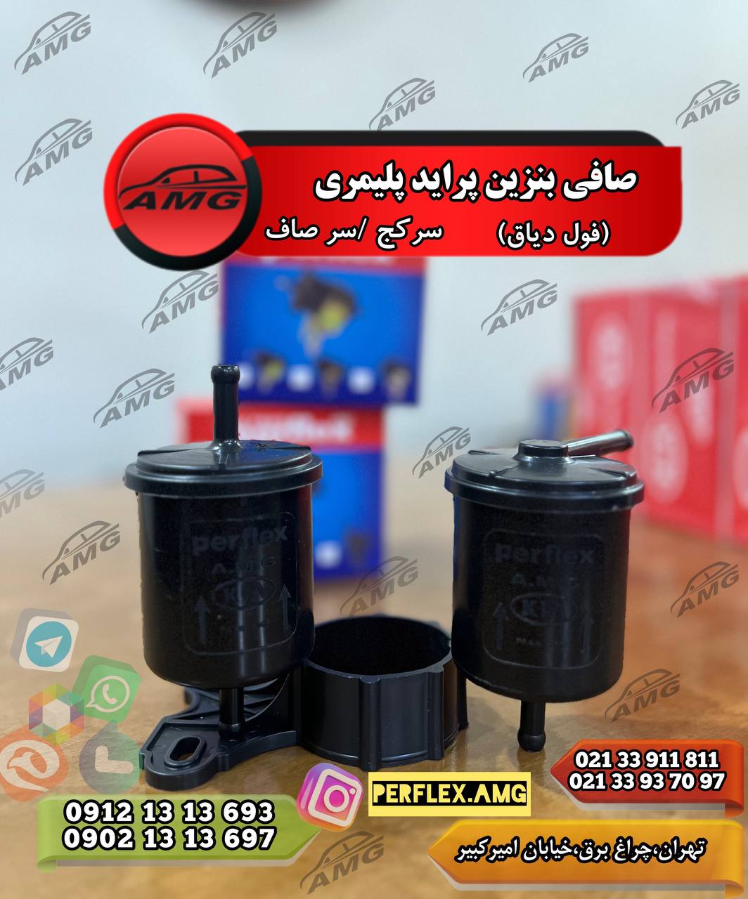  صافي بنزين پرايد پليمري/فول دياق(سركج،سرصاف) درجه يك