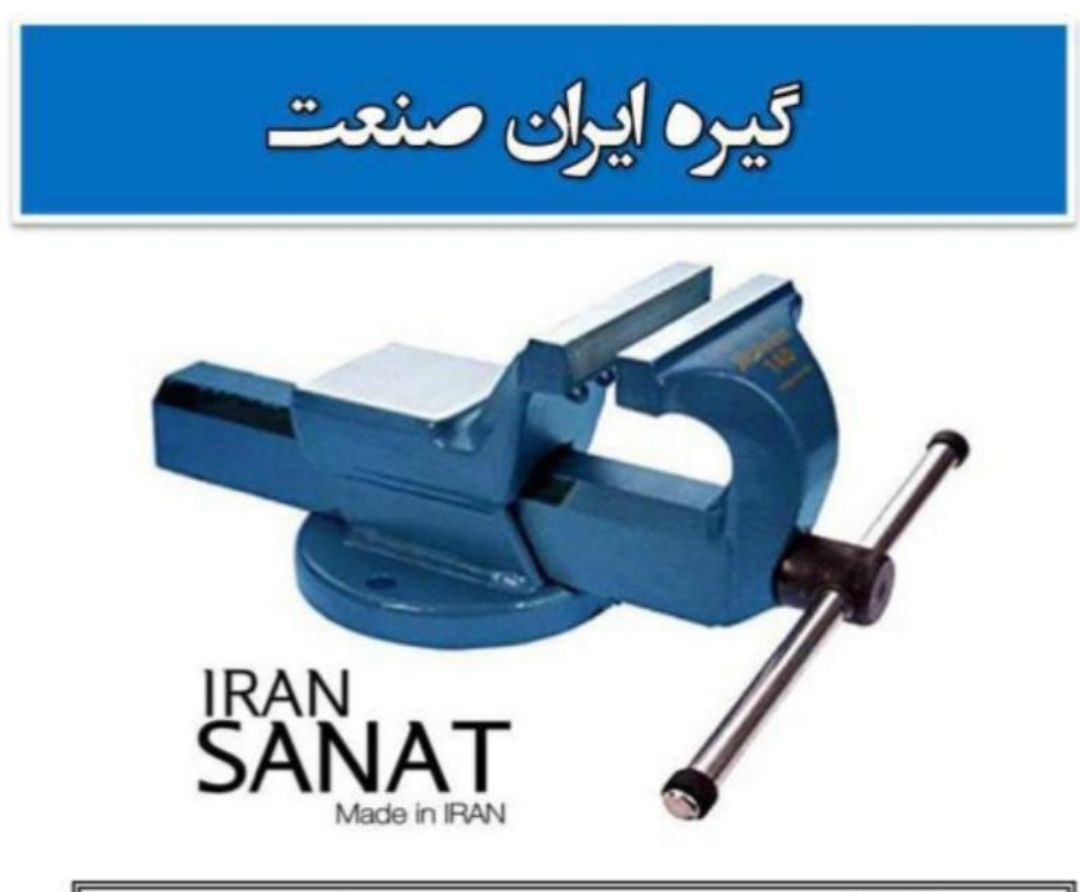 تولید و پخش گیره ایران صنعت 