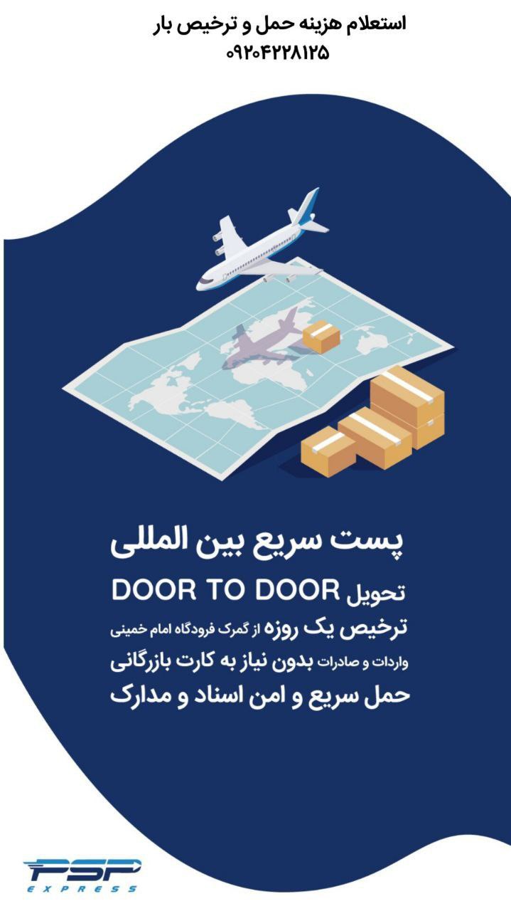 ‌با پی اس پی با خیالی آسوده بارهای خود را از اقصی نقاط دنیابه ایران  ارسال کنید.