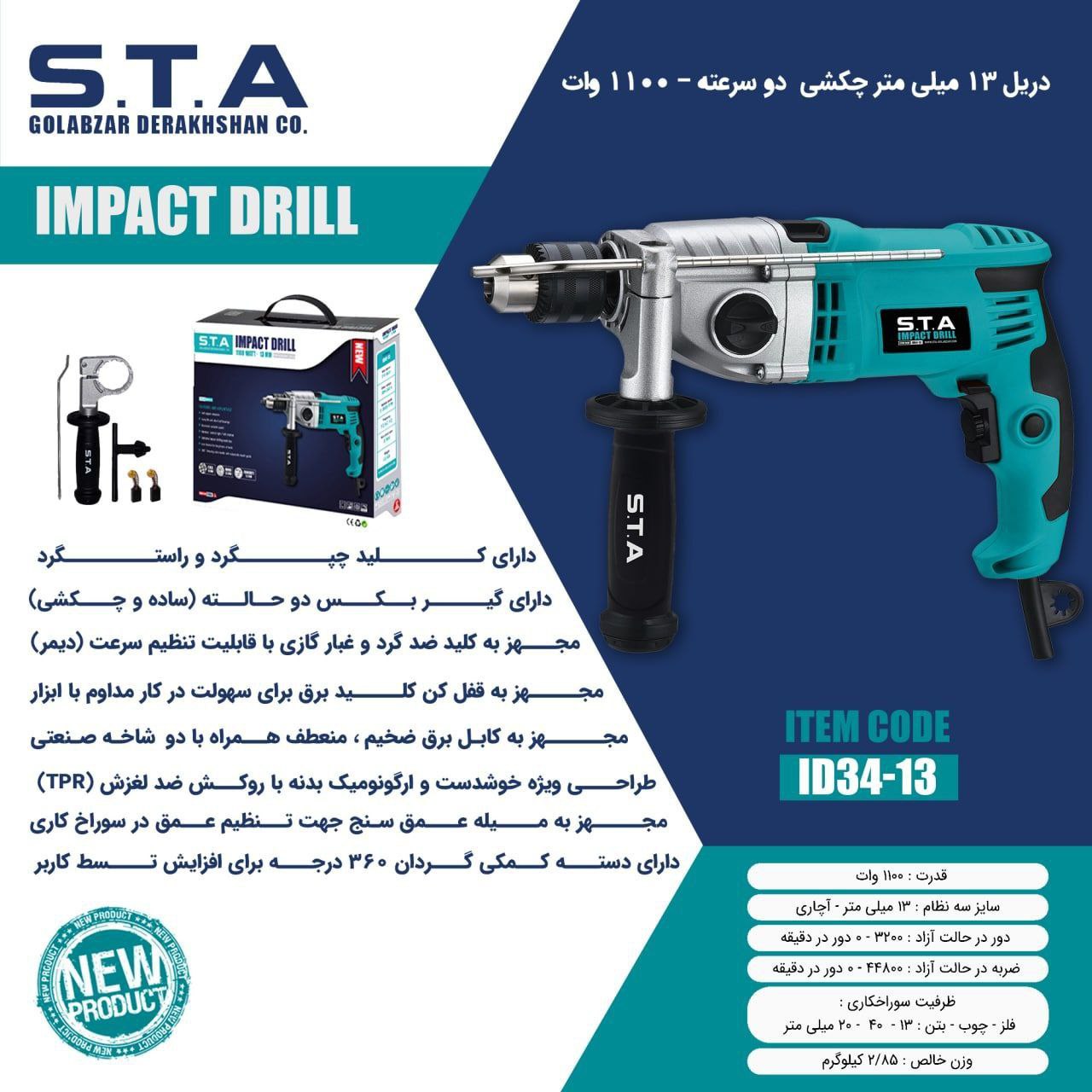  دریل ۱۳ میلی متر _ آچاری_۱۱۰۰وات  اس تی آ