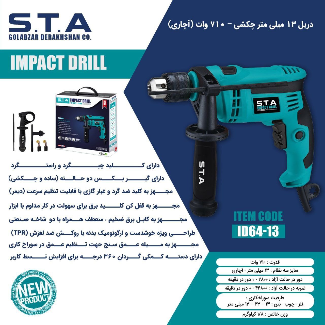  دریل ۱۳ میلی متر _ آچاری_۷۱۰وات  اس تی آ
