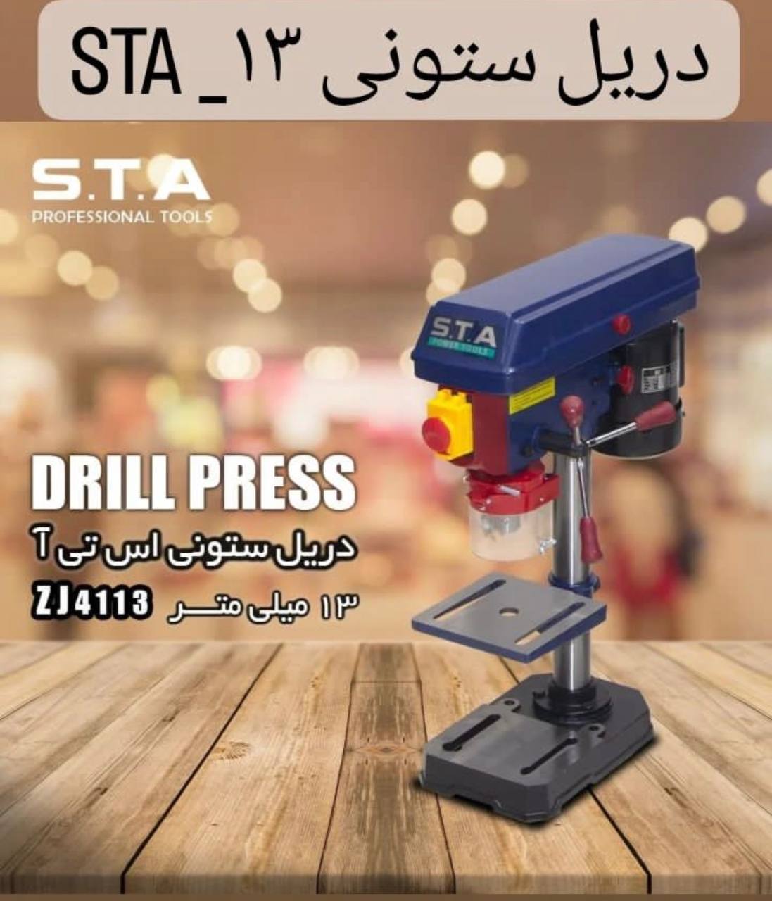  دریل ستونی 13 میلی متر  اس تی آ 