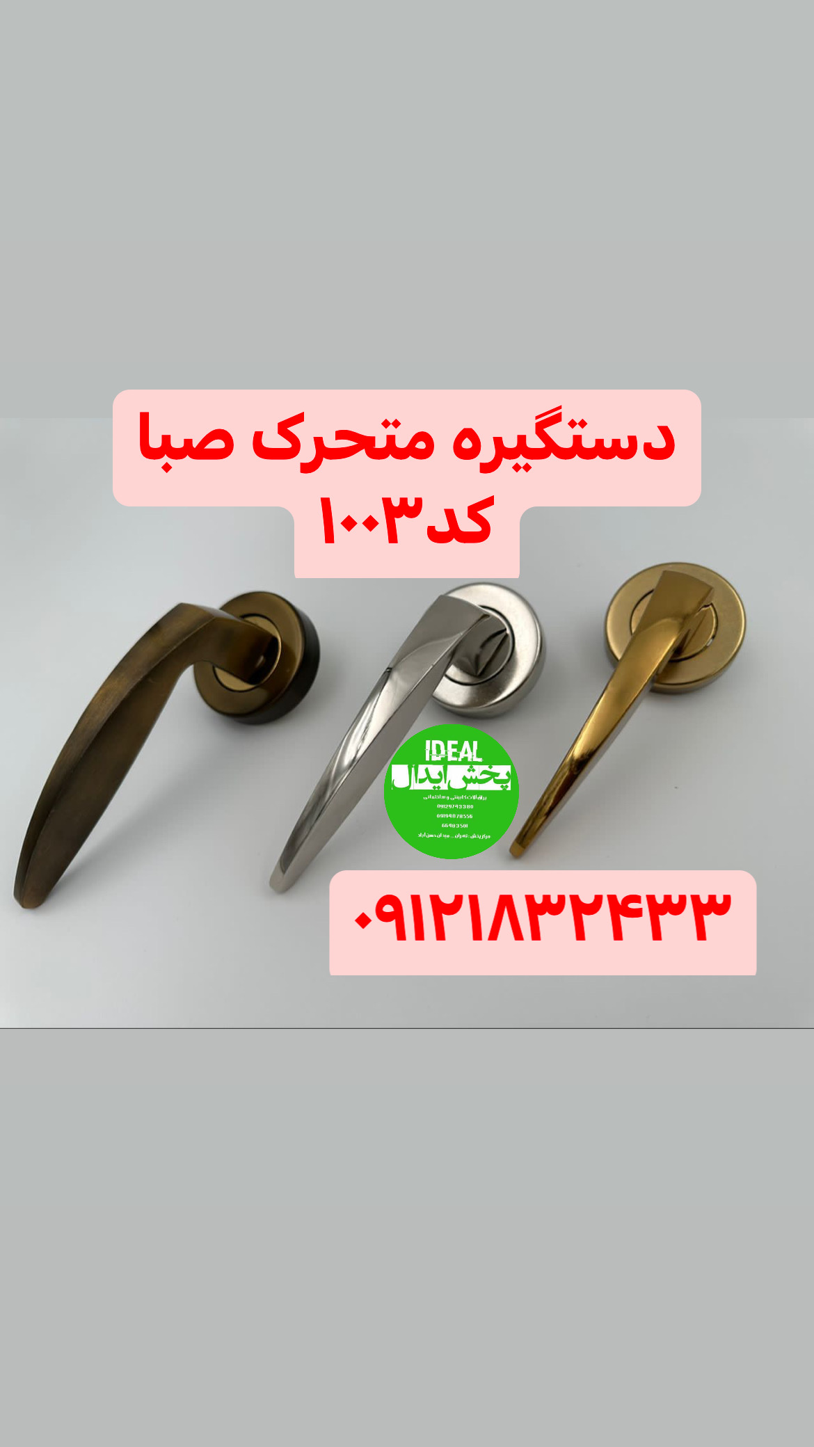 دستگیره متحرک صبا کد ۱۰۰۳ طلایی ،کرم ،مشگی،زیتونی کارتن ۵۰عددی با کیفیت به صورت جور و چپ و راست به ت