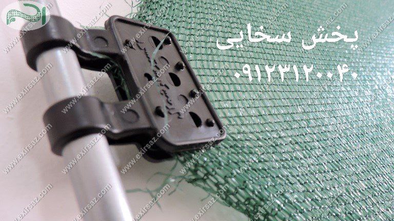 #گیره_کوچیک_توری_سایه بان