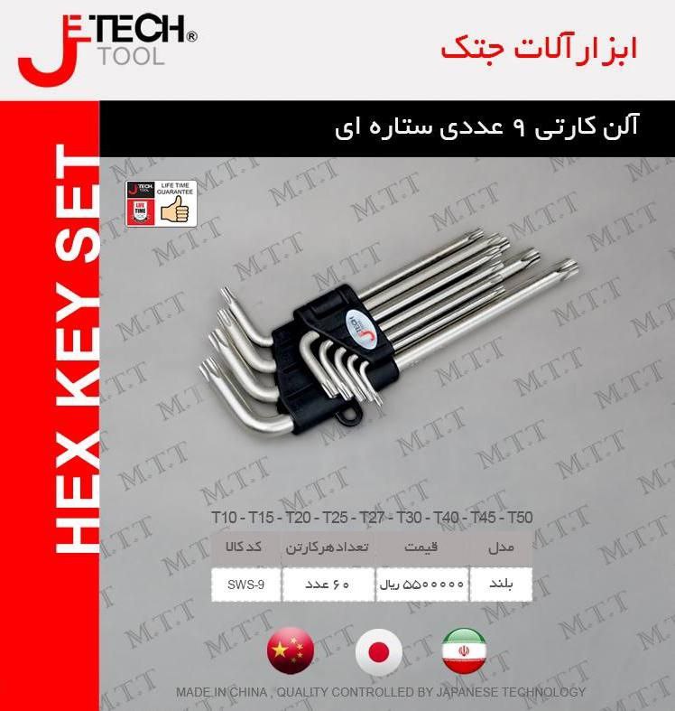 آلن کارتی ۹عددی ستاره ای جتک 