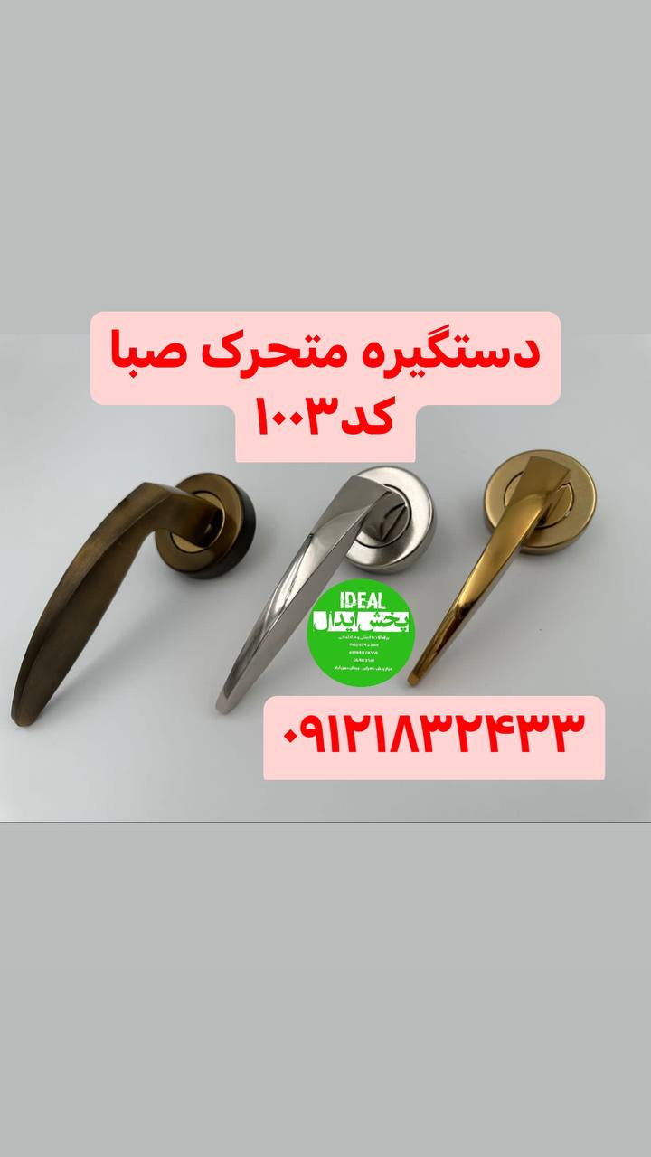 دستگیره متحرک صبا کد ۱۰۰۳