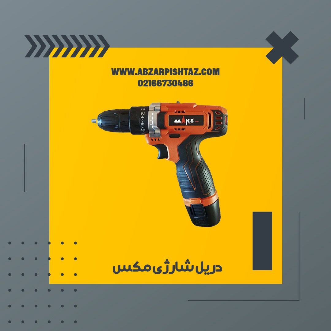  دریل شارژی 12 ولت مکس