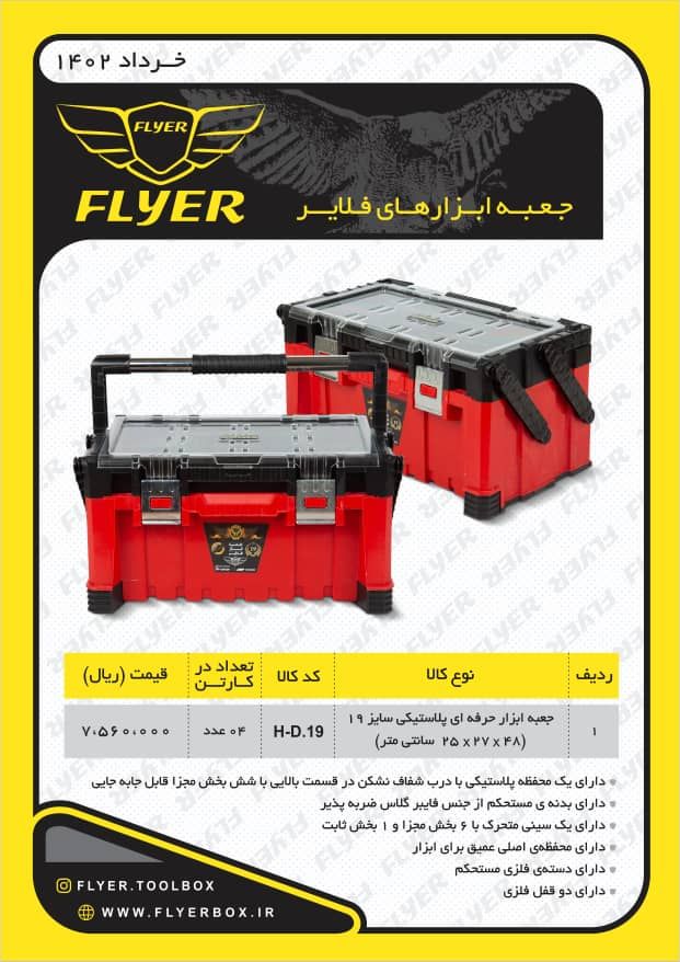 جعبه ابزار حرفه ای "19 فلایر FLYER پخش و فروش مستقیم % درصد تخفیف همکاری و نقدی خانم کمالی: 092
