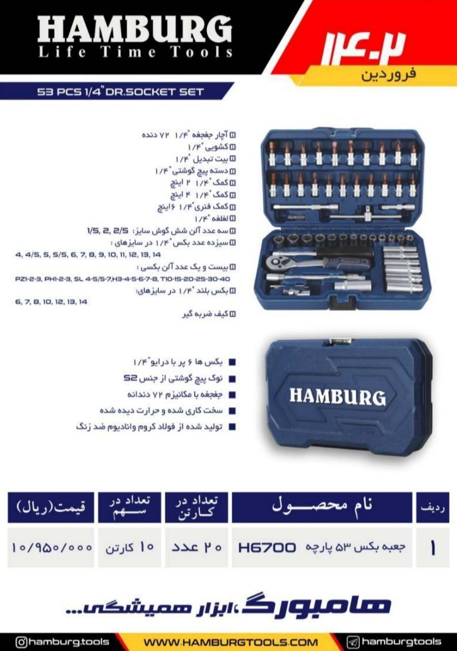 جعبه بکس ۵۳پارچه هامبورگ HAMBURG پخش و فروش مستقیم % درصد تخفیف همکاری و نقدی خانم کمالی: 0920316033