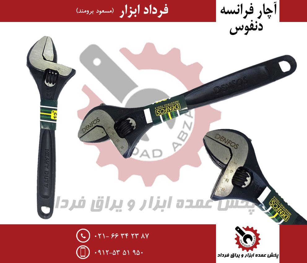 آچار فرانسه مشکی دنفوس