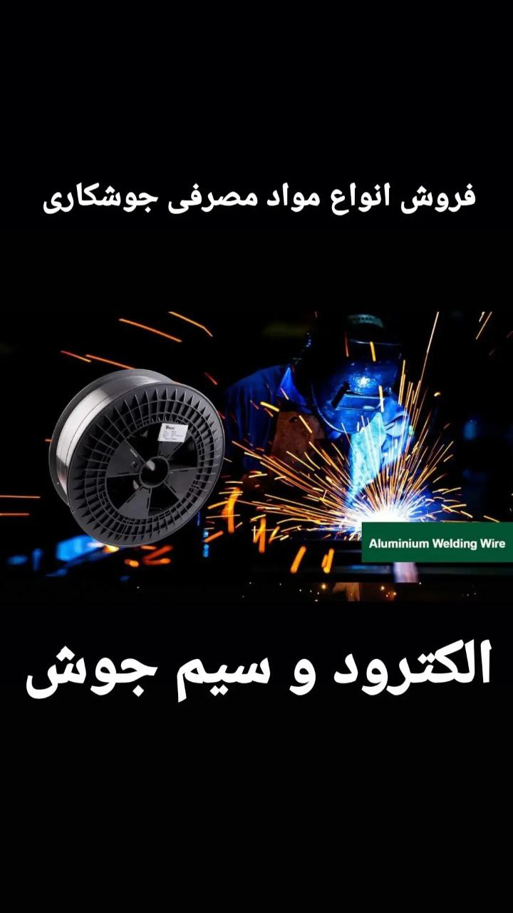 قیمت روز فروش الکترود جوشکاری و سیم جوش استیل،چدن،آلومینیوم،