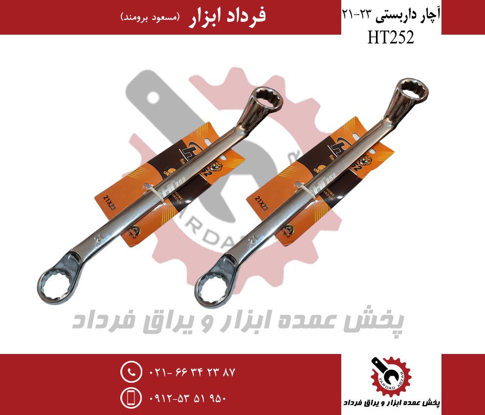 آچار داربستی ۲۱-۲۳ HT252