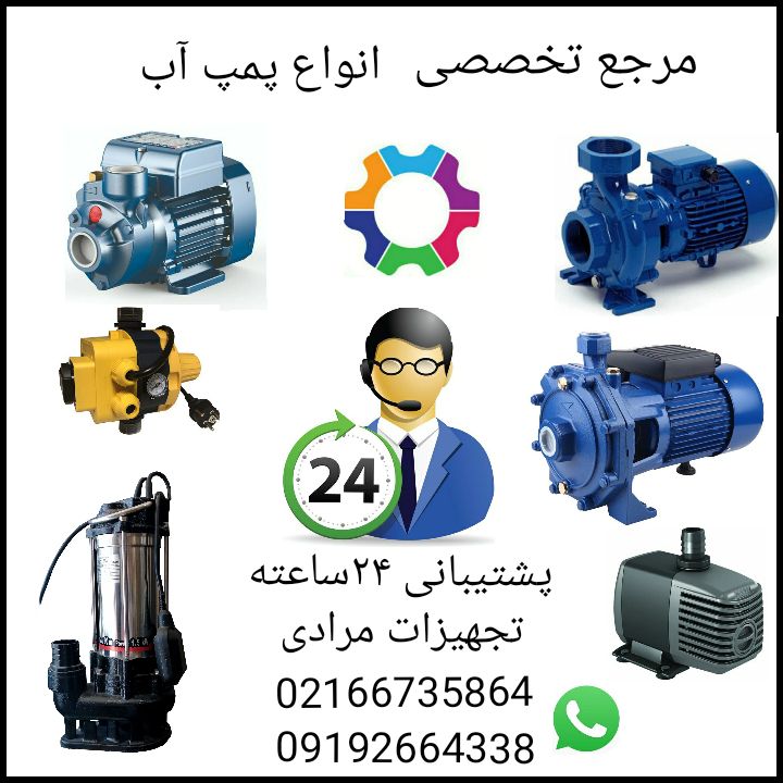 عرضه مستقیم انواع پمپ از کمپانی های معتبر دنیا 