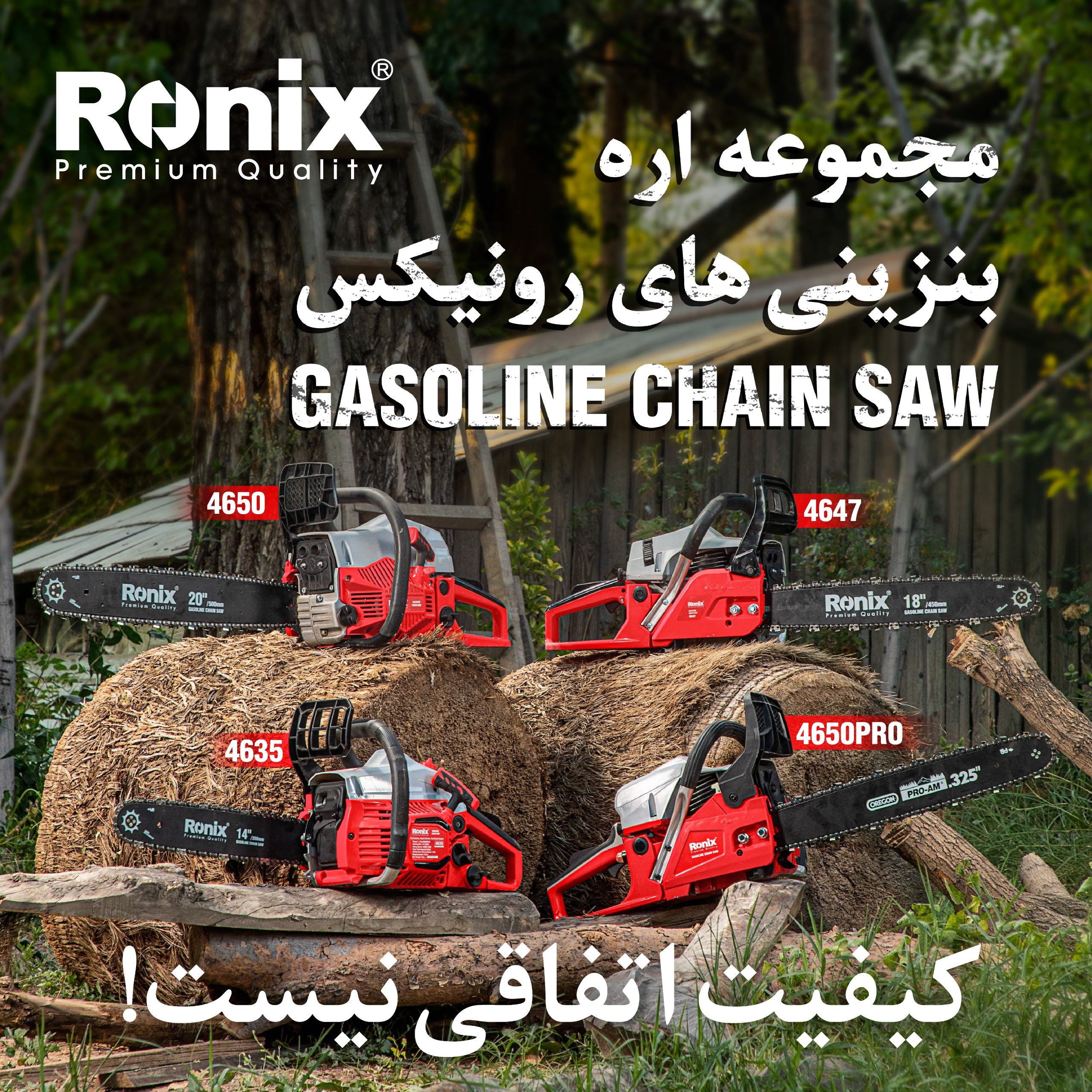مجموعه اره بنزینی های رونیکس 