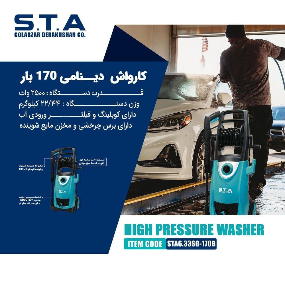  کارواش دینامی ۱۷۰ بار  STA