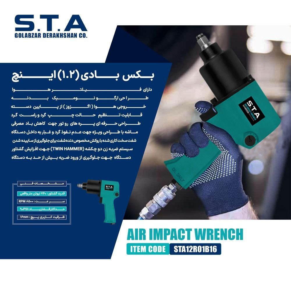 بکس بادی STA