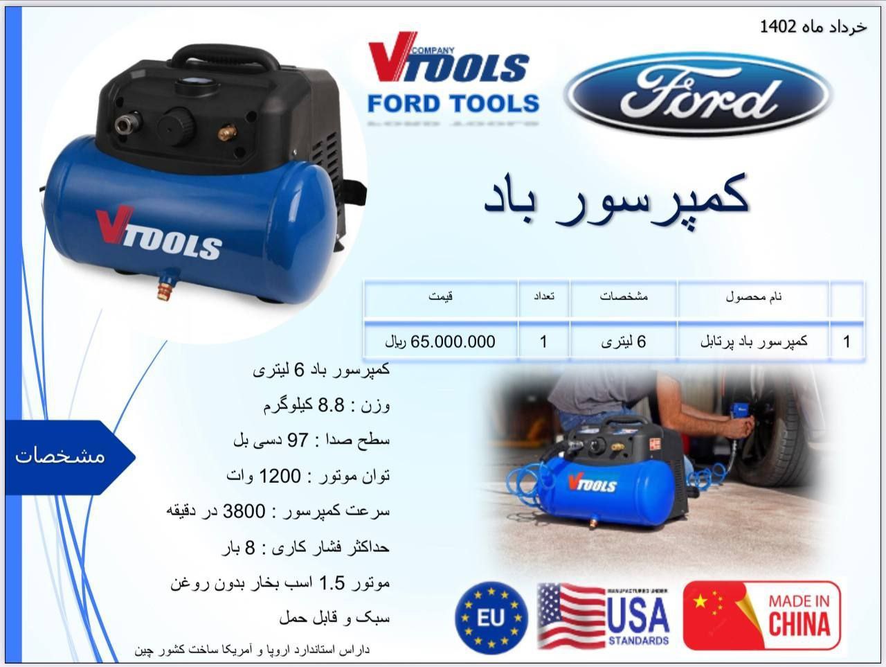 کمپرسور باد پرتابل 6 لیتری فورد Ford دارای استاندارد اروپا و آمریکا پخش و فروش مستقیم % درصد تخفیف ه