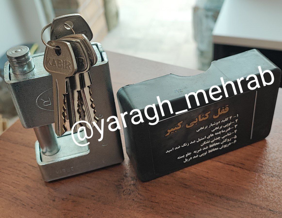 قفل کتابی سایز 950 دوشیار کبیر 