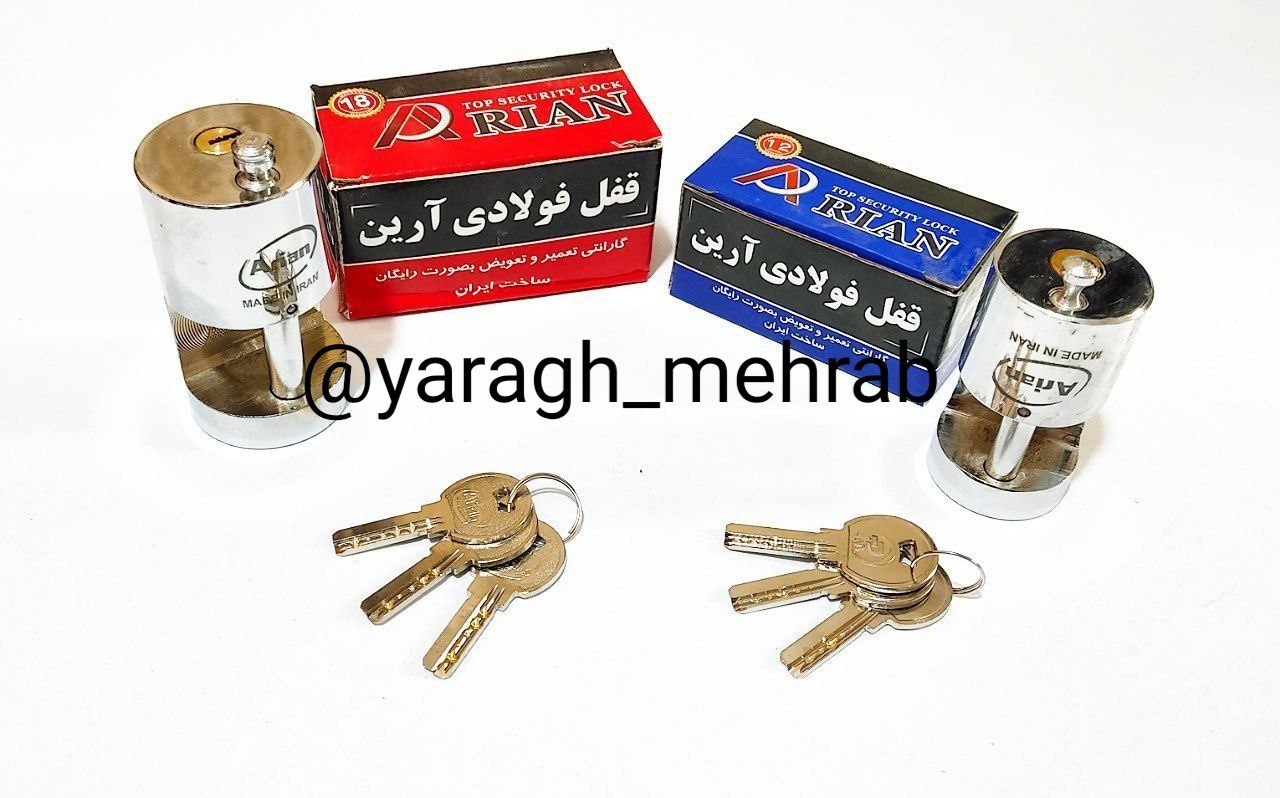 قفل استوانه فولادی آرین