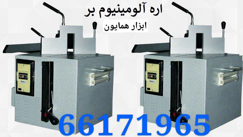اره آلومینیوم بر موجود است 