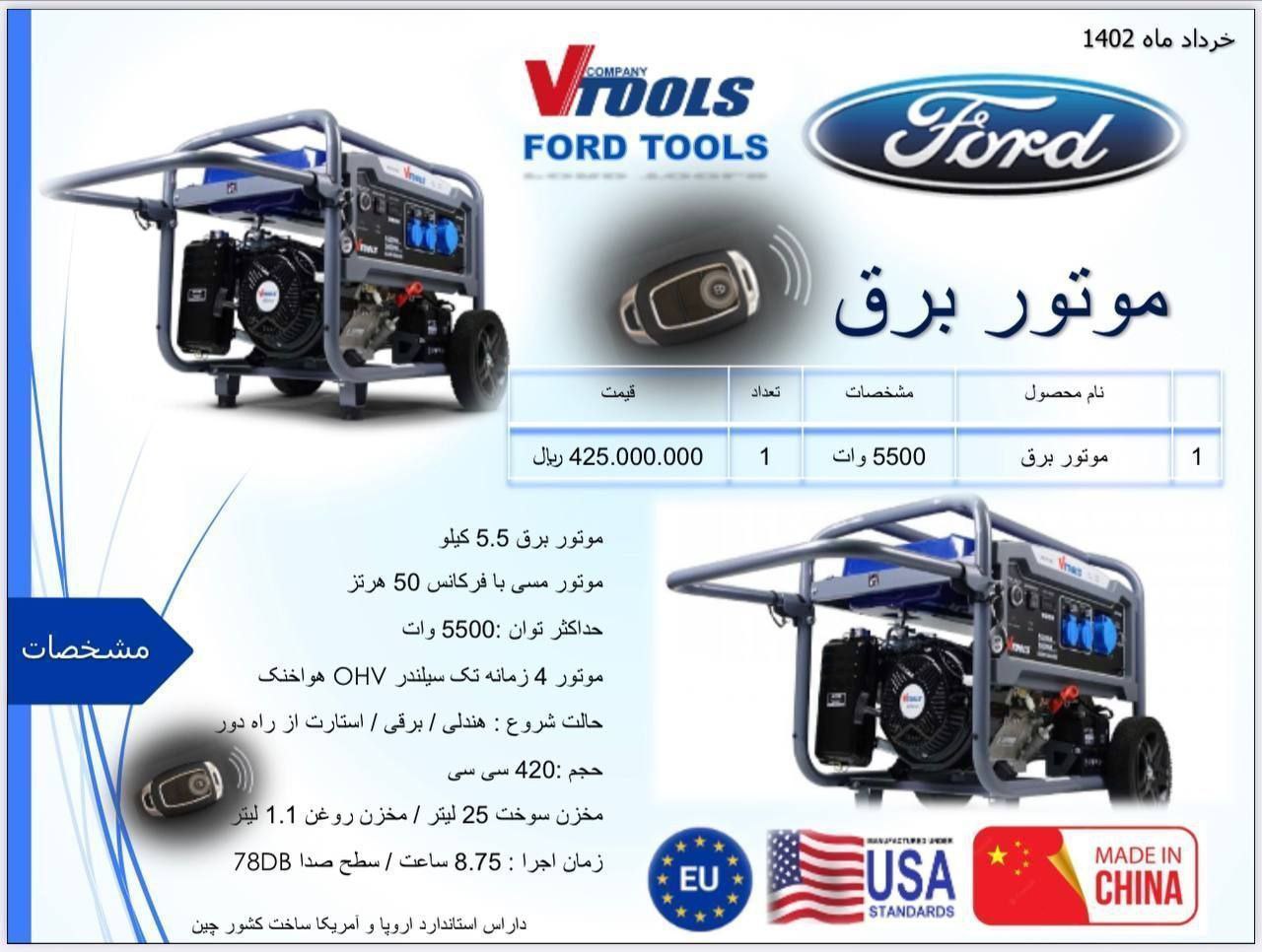 موتور برق 5500 وات فورد