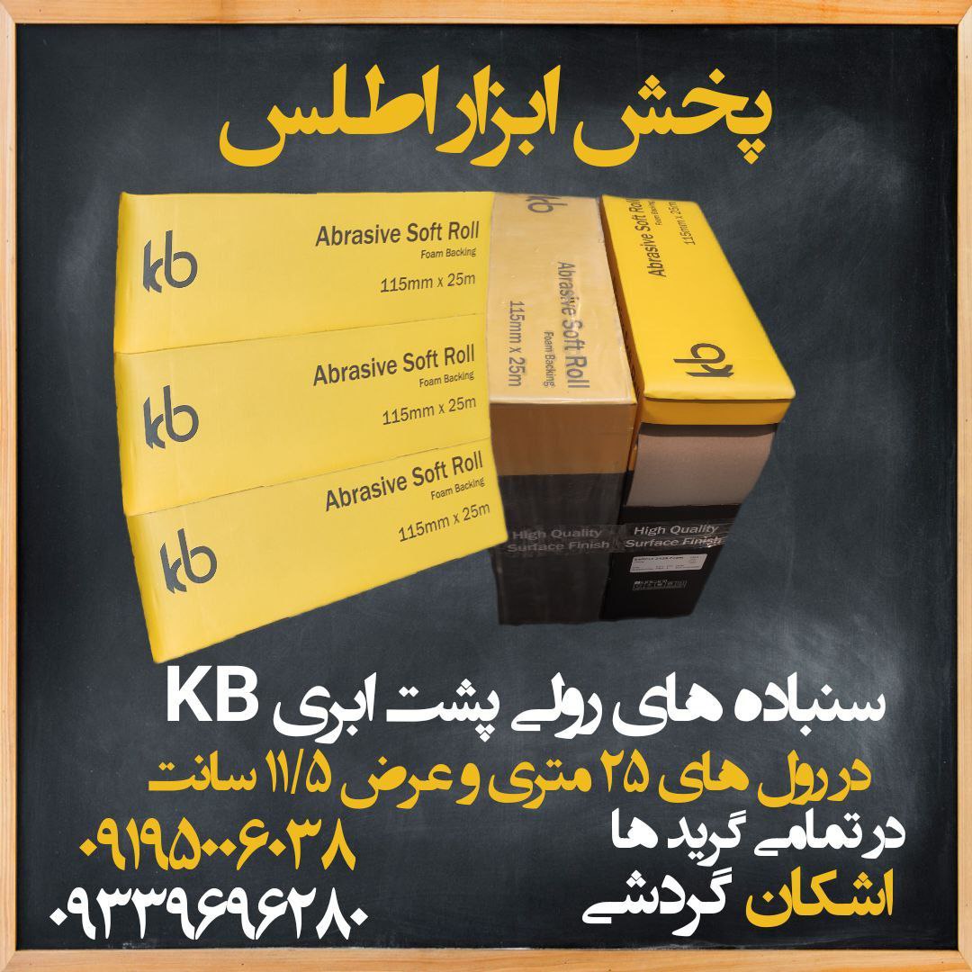 سنباده رولی پشت ابری (KB) ⭐