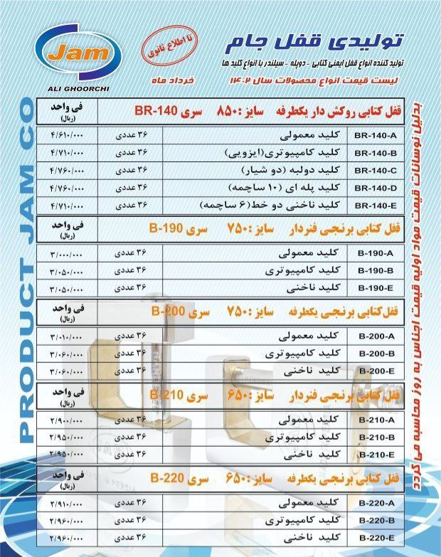 لیست قیمت محصولات قفل جام 