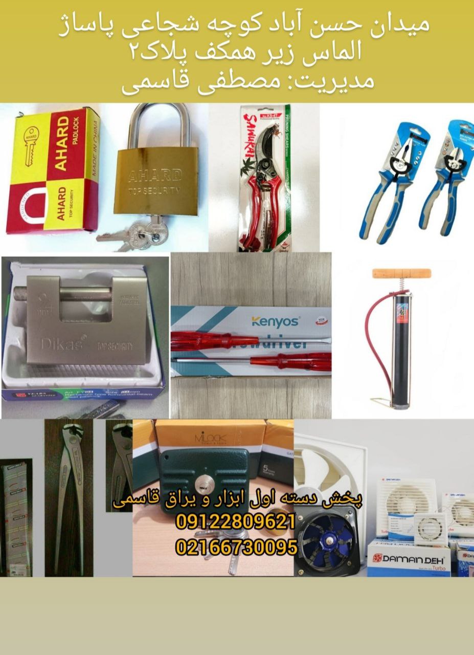  فروشگاه ابزار و یراق قاسمی 