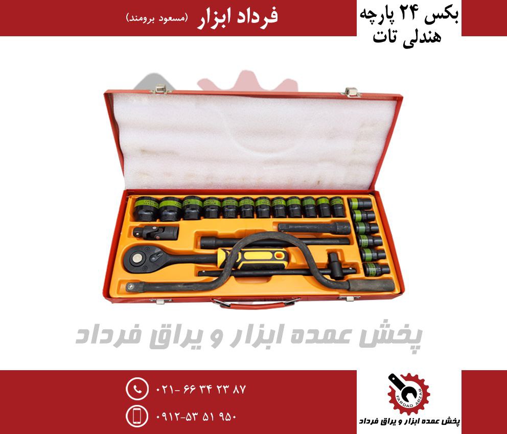 بکس ۲۴ پارچه هندلی تات