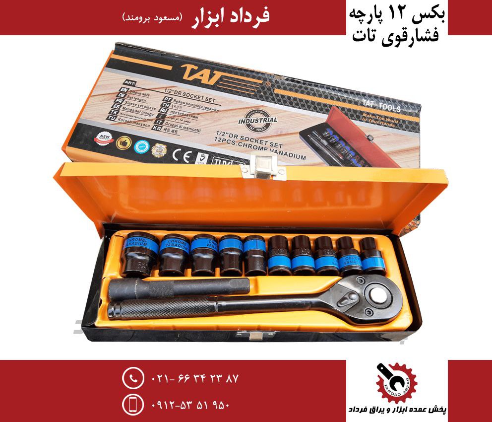بکس ۱۲ پارچه تات