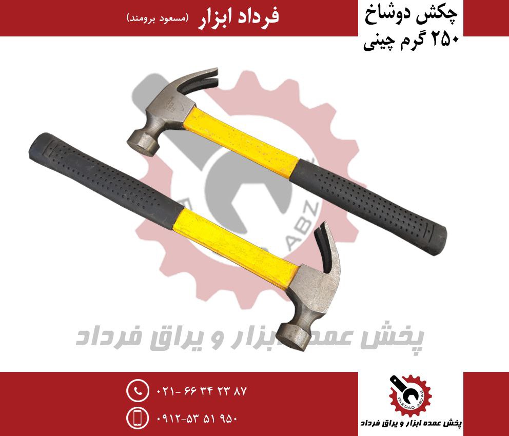 چکش دوشاخ ۲۵۰ گرم فولادی چینی