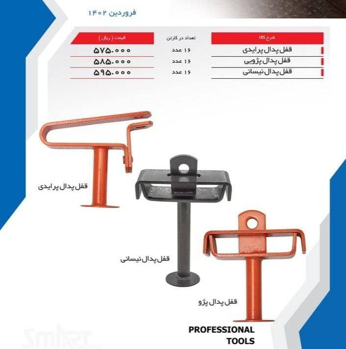 قفل پدال پرایدی، پژویی و نیسانی ال اس تی