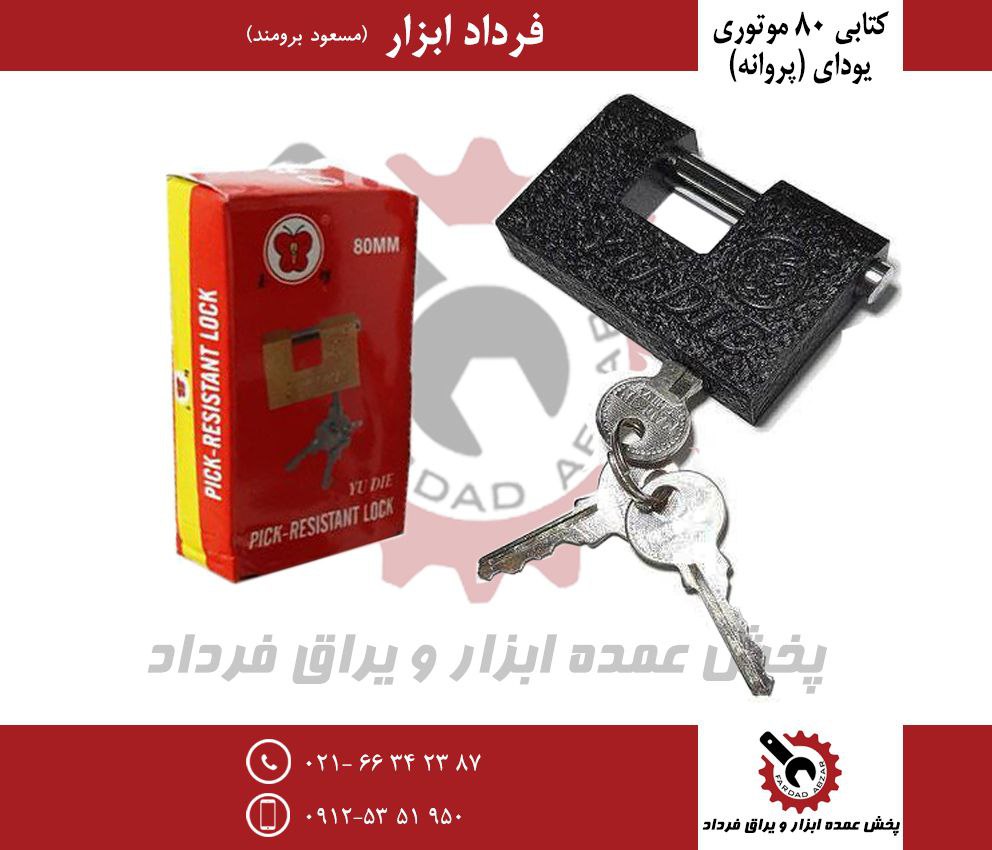 قفل کتابی ۸۰ موتوری یودای (پروانه)