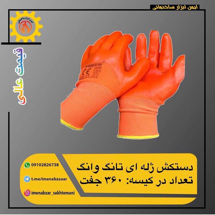  دستکش ژله ای تانگ وانگ 